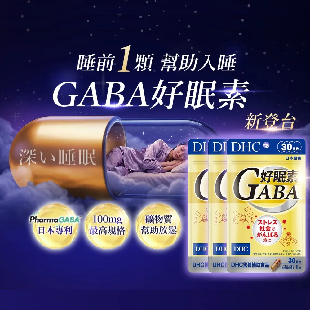【DHC】好眠素 30日份 三入組(30粒/包 新品/GABA/提升睡眠品質/縮短入睡時間)