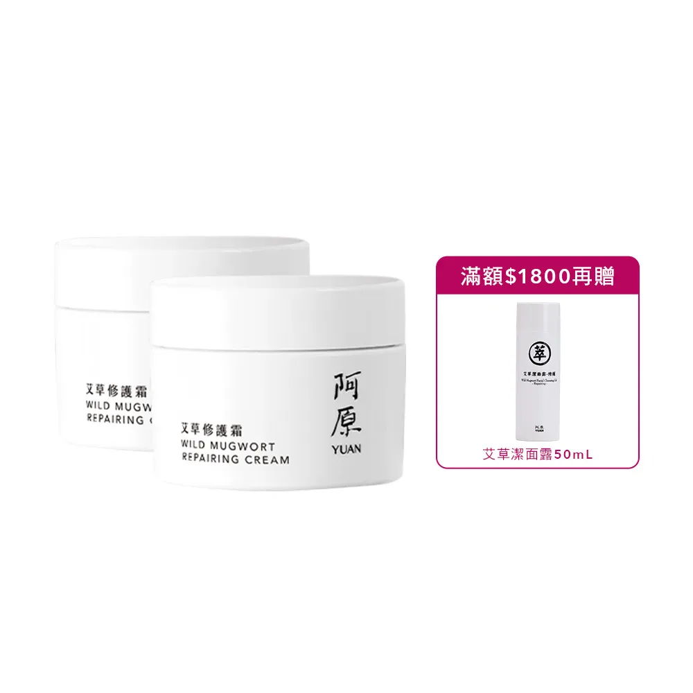 【阿原】皂★艾草修護霜50gx2(草本全能霜.艾草.白芒花籽油.沒藥醇.紫草根萃取)(小姐不熙娣 節目推薦)