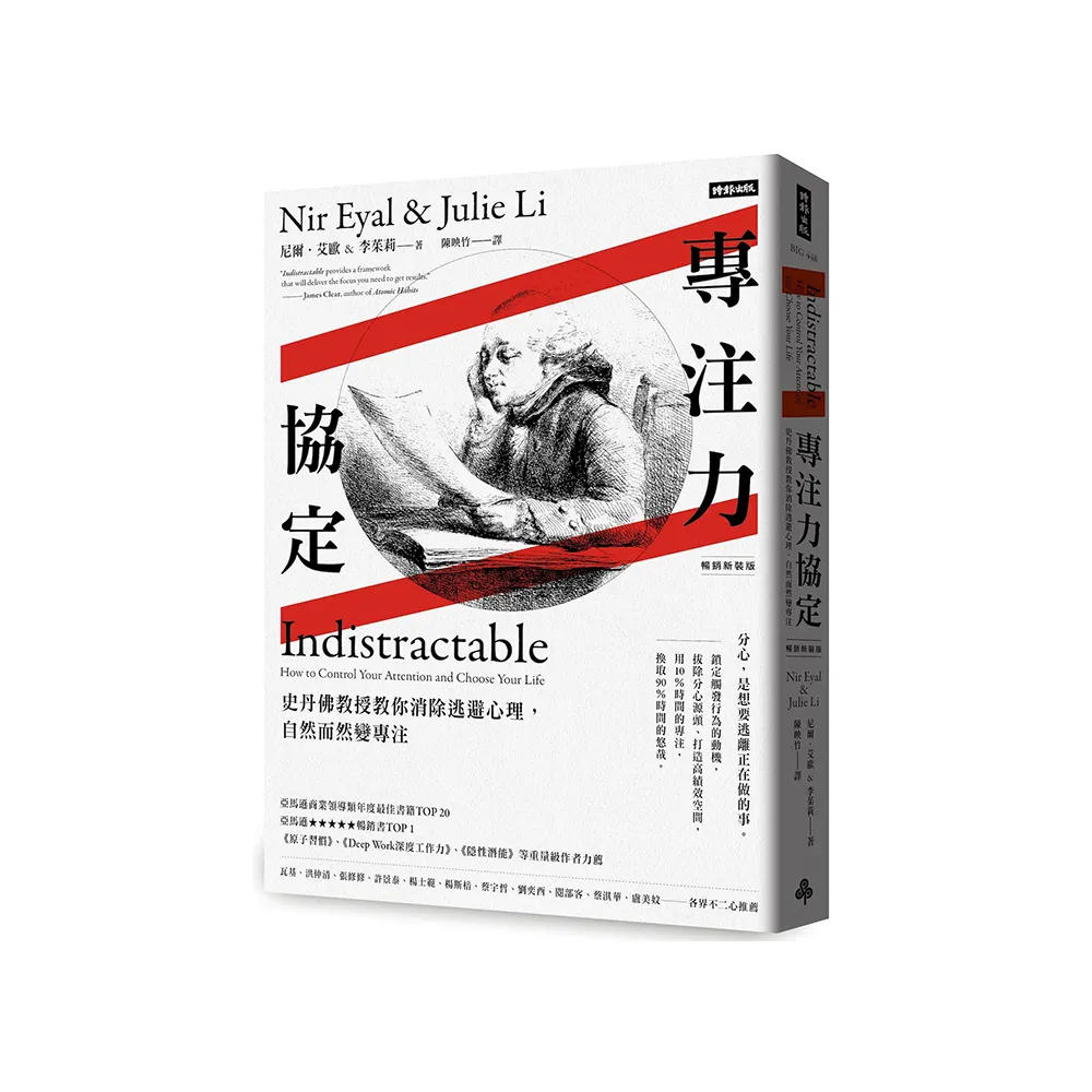 專注力協定：史丹佛教授教你消除逃避心理，自然而然變專注【暢銷新裝版】