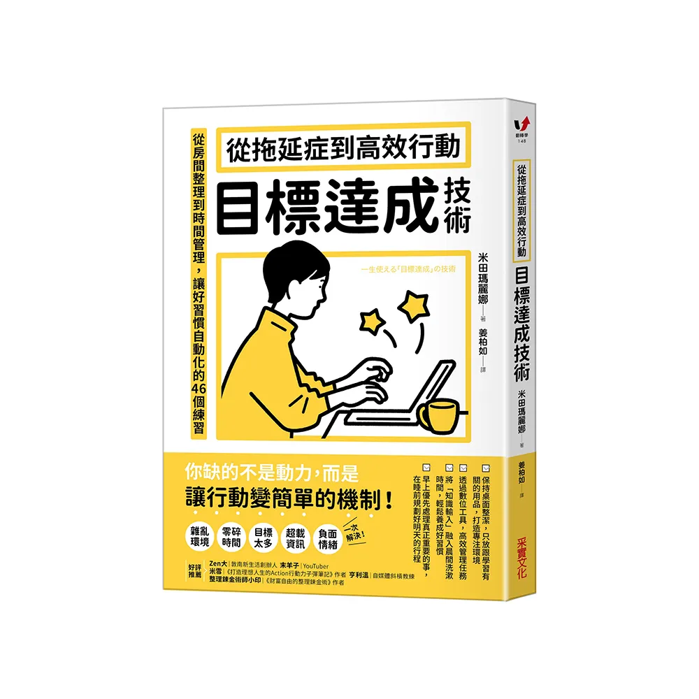 從拖延症到高效行動「目標達成技術」：從房間整理到時間管理，讓好習慣自動化的46個練習