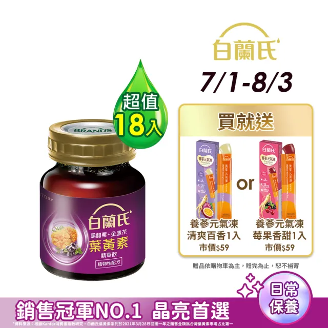 【白蘭氏】黑醋栗金盞花葉黃素精華飲 60ml*6入*3盒 共18入(銷售冠軍No.1 晶亮首選)
