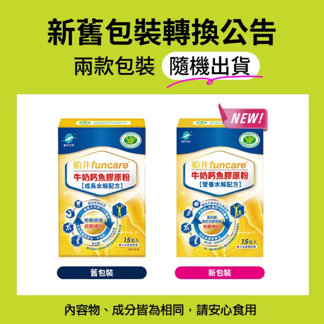 【funcare 船井生醫】牛奶鈣膠原成長100雙效組(高成長高效配方)