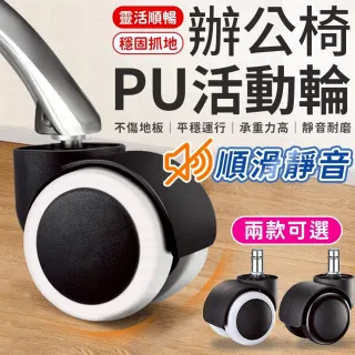 【愛Phone】PU輪 辦公椅輪子 煞車輪 靜音輪 電腦椅輪子 塑膠輪 推車輪 萬向滾輪 黏貼式萬向滑輪 滑輪 腳輪