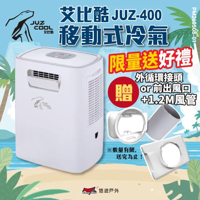 【Juz cool 艾比酷】移動式冷氣 JUZ-400(悠遊戶外)