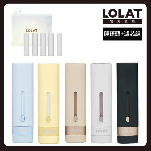 【LOLAT 羅力】隨行過濾組 旅行用過濾蓮蓬頭HS604+濾芯組PF-604五色任選_共7支濾芯