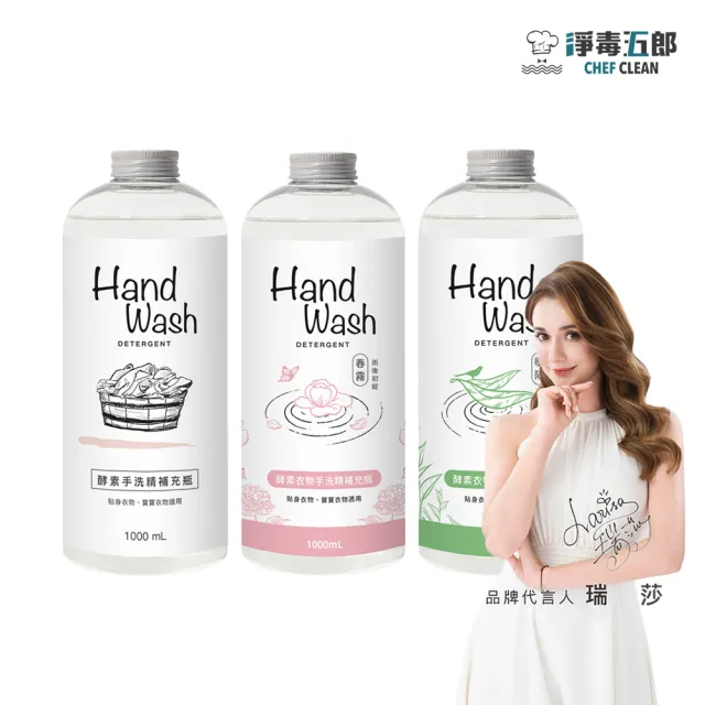 【淨毒五郎】酵素手洗精補充瓶1000ml-二入組-微風/春霧/暖陽香調(手洗 貼身衣物 寶寶衣物)