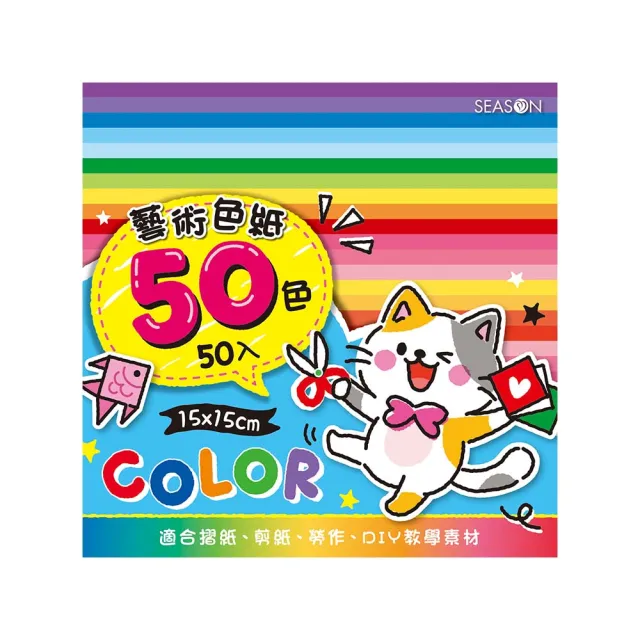【SEASON 四季紙品禮品】50色色紙(大) 摺紙 GT5009-19