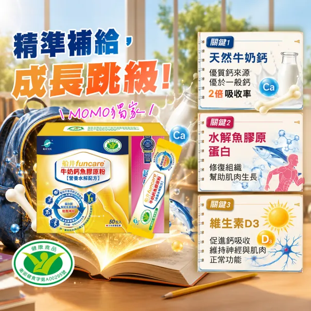 【funcare船井生醫】牛奶鈣魚膠原粉3盒.共150包-衛福部核准健康食品(高成長高效配方X王仁甫父子愛用推薦)