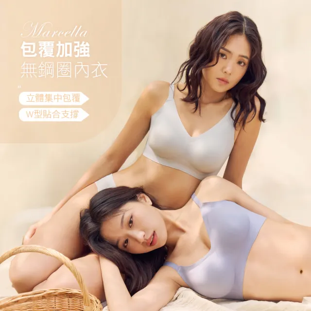 【MarCella 瑪榭】任選2件-包覆加強-無痕無鋼圈內衣-集中美胸-素面款(無痕內衣/女內衣/集中托高)