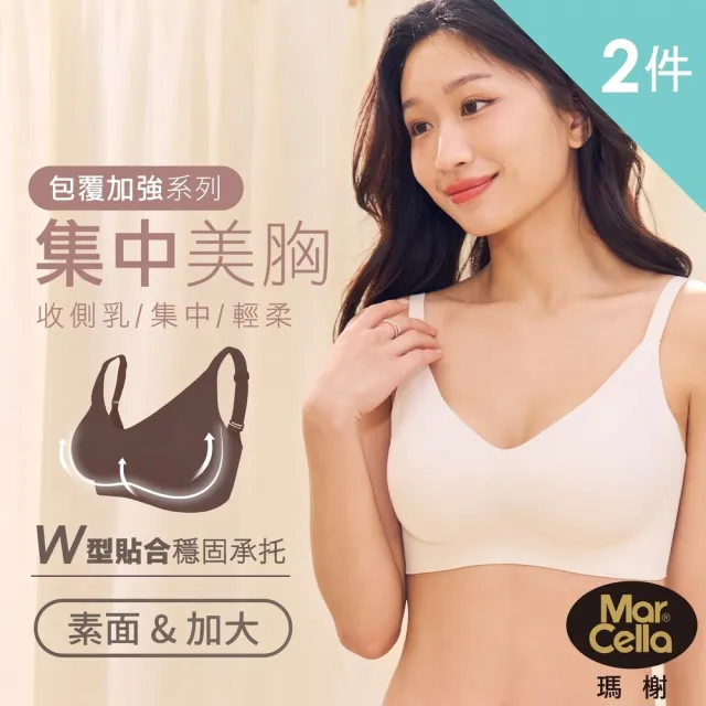 【MarCella 瑪榭】任選2件-包覆加強-無痕無鋼圈內衣-集中美胸-素面款(無痕內衣/女內衣/集中托高)