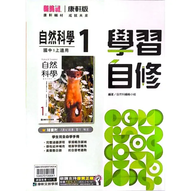 (康軒國中)學習自修自然(1)(115學年)