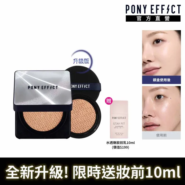 【PONY EFFECT】新品上市★超進化無重力氣墊粉餅升級版 SPF50+ PA++++(一盒二蕊) 神盾氣墊/小銀盒/陶瓷肌