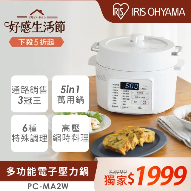 【IRIS】日系多功能電子壓力鍋2.2L-PC-MA2W(4合1/12種調理模式/內贈食譜/煮飯燉煮蒸舒肥)