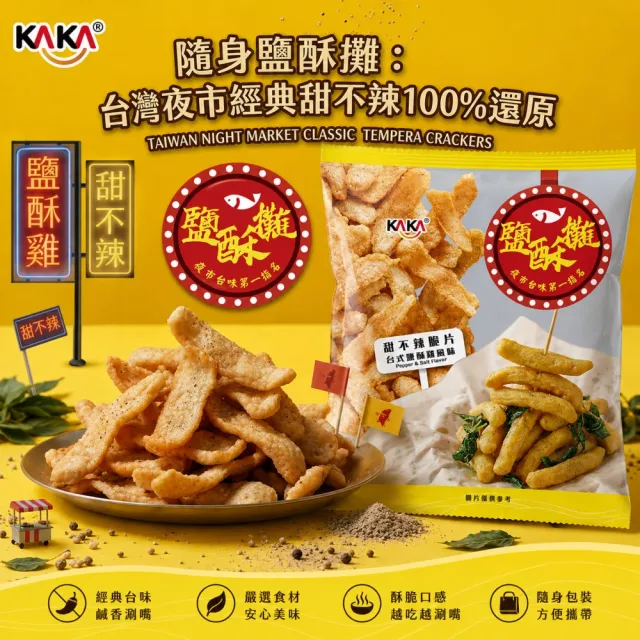 【KAKA】鹹酥攤甜不辣脆片-台式/香辣鹽酥雞風味45g任選6包