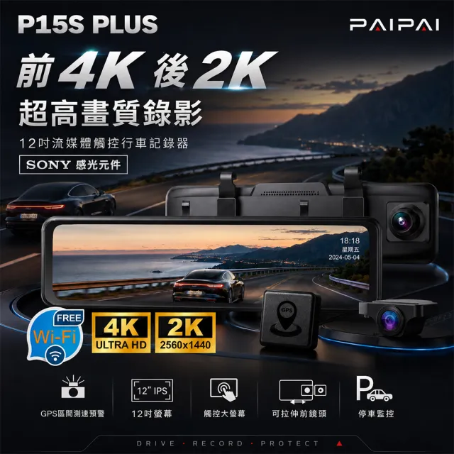 【PAIPAI 拍拍】12吋WIFI 雙SONY 前4K/後2K GPS聲控流媒體 P15S PLUS觸控後照鏡行車記錄器(贈64G行車卡)