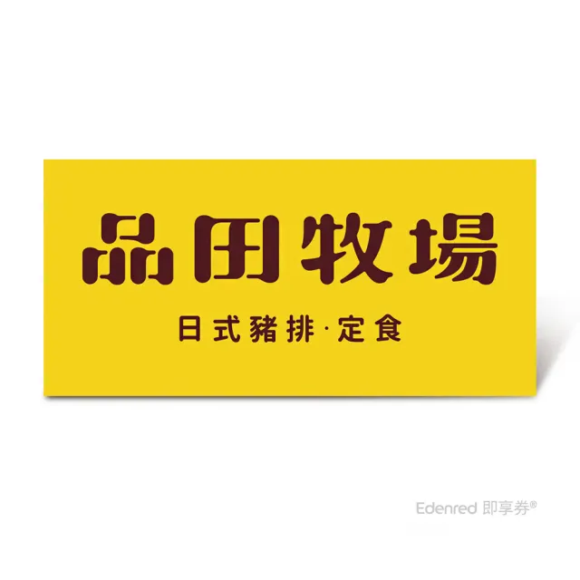 【王品集團】品田牧場 $348套餐好禮即享券(一次抵用型)
