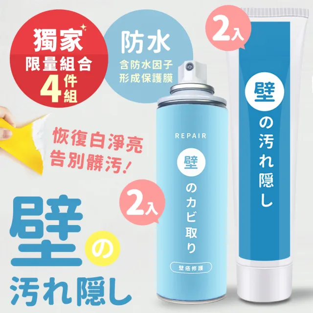 【寶媽咪】壁癌專家防水補牆膏2+2壁癌噴霧(不泛黃/牆面修補膏/補土膏/裂縫/牆壁補牆膏)