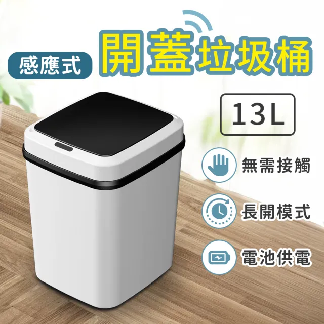 13L 感應垃圾桶-電池版(垃圾桶 智能垃圾桶 不髒手 宿舍 辦公室 套房 浴室)