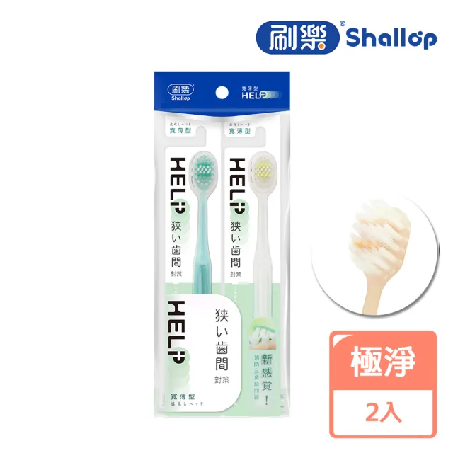 【刷樂】寬薄牙刷2入(深潔/舒齦/極淨/炭除菌)