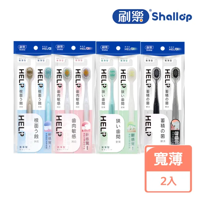 【刷樂】寬薄牙刷2入(深潔/舒齦/極淨/炭除菌)