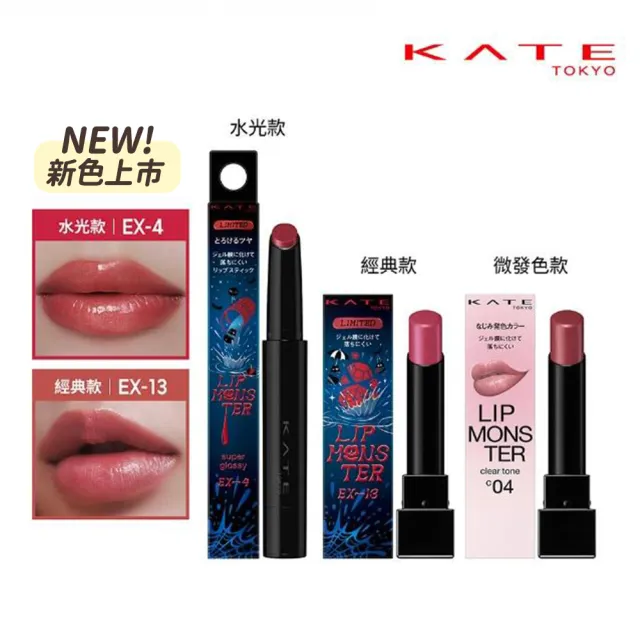 【KATE 凱婷】怪獸級持色唇膏-2026經典款/水光款/微發色款 口紅(保濕持色、防沾杯)