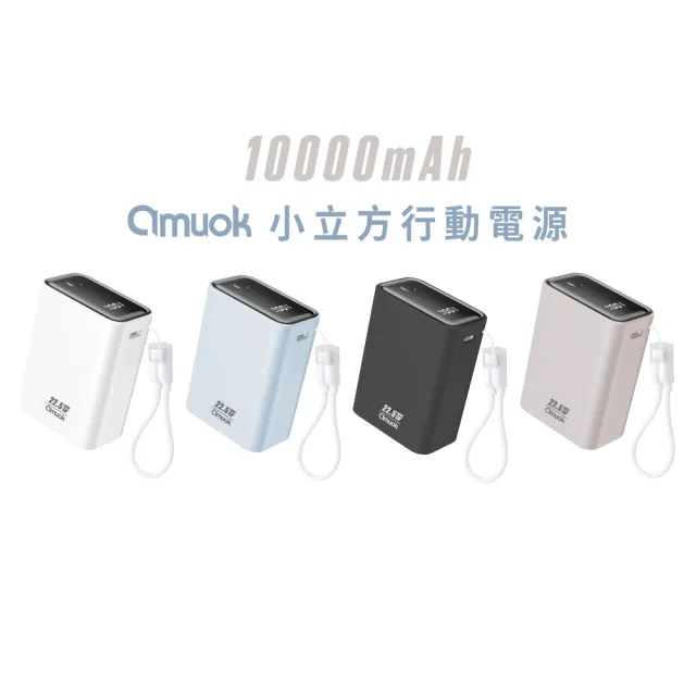 【amuok】小立方行動電源 10000mAh 快充 行充 Wh標示 CCC認證 附雙TC掛繩線