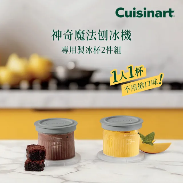 【Cuisinart 美膳雅】神奇魔法冰淇淋/刨冰/奶昔機ICE-FD10TW 專用杯子2件組