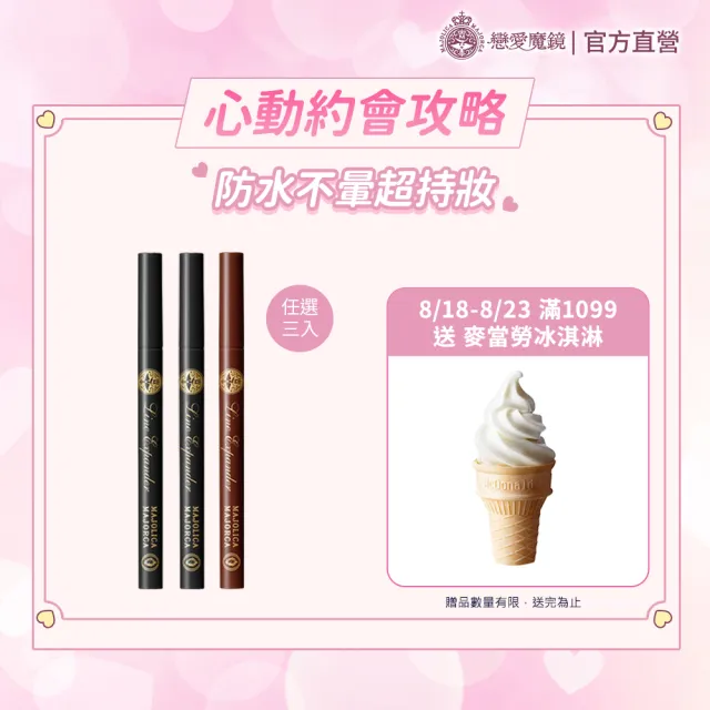 【MAJOLICA MAJORCA 戀愛魔鏡】控制狂防暈眼線液EX 3入組(顯色/防水不暈/持久)