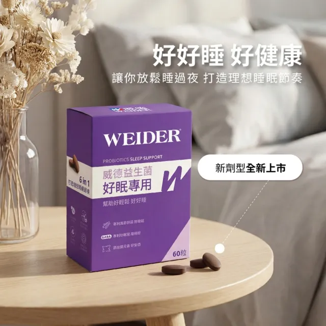 【WEIDER 威德】好眠專用膜衣錠 益生菌 60錠/盒 GABA 南非醉茄 L-色胺酸 鎂 鈣