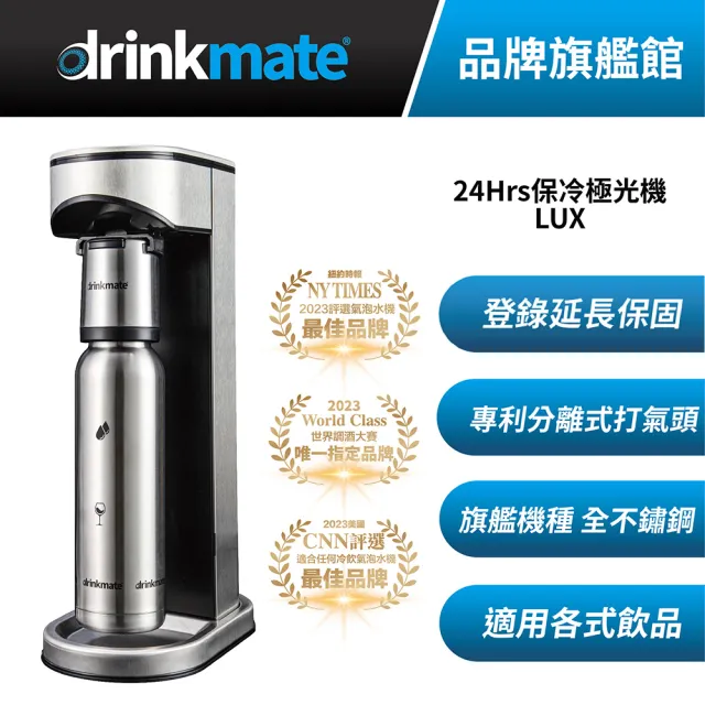 【美國Drinkmate】LUX 24Hrs保冷極光氣泡水機(兩段式洩壓 可打任何飲品)