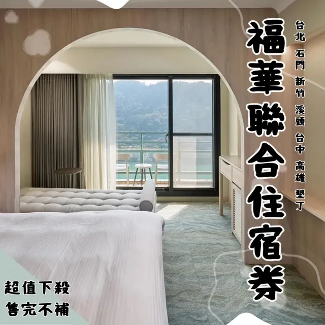 【福華大飯店聯合住宿券】8/1偷殺!2026新券★多館通用(台北文教/石門/新竹/溪頭/台中/高雄/墾丁)
