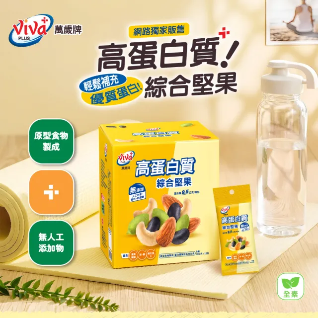 【萬歲牌】高蛋白質無調味綜合堅果x2盒組 (30gx12包/盒)