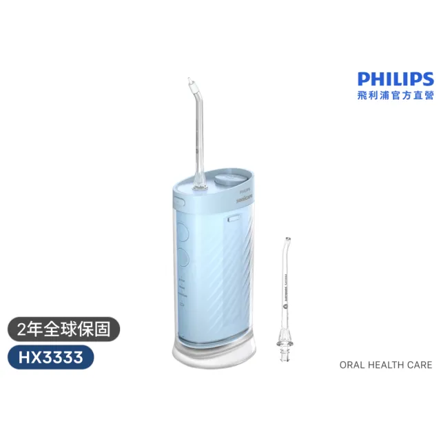 【Philips 飛利浦】HX3333 Sonicare 攜帶式沖牙器(1分鐘高效潔牙/專利噴嘴/輕巧易攜/官方直營)