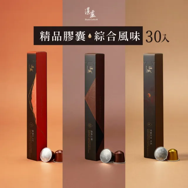 【湛盧咖啡】中／深焙．綜合精品咖啡膠囊10顆x3盒（酒神／V.21／哥倫；適用Original膠囊機）