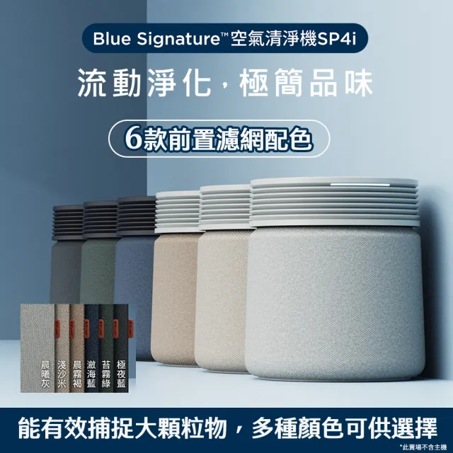 【Blueair】Blue Signature空氣清淨機SP4i前置濾網(六色可選)