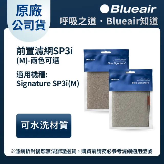 【Blueair】Blue Signature空氣清淨機SP3i前置濾網(兩色可選)