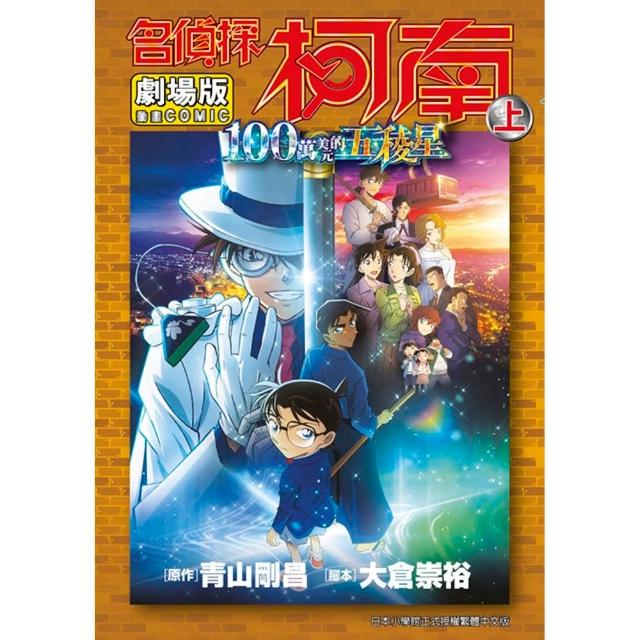 劇場版 名偵探柯南 100萬美元的五稜星（上）