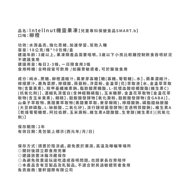 【SmartB 史瑪特寶】Intellnut機靈果凍『思緒調理、幫助入睡』（36盒／360包）