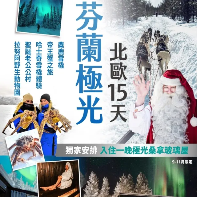 【找到了旅遊】芬蘭玻璃屋 極光之旅15日 (下單免領隊小費)