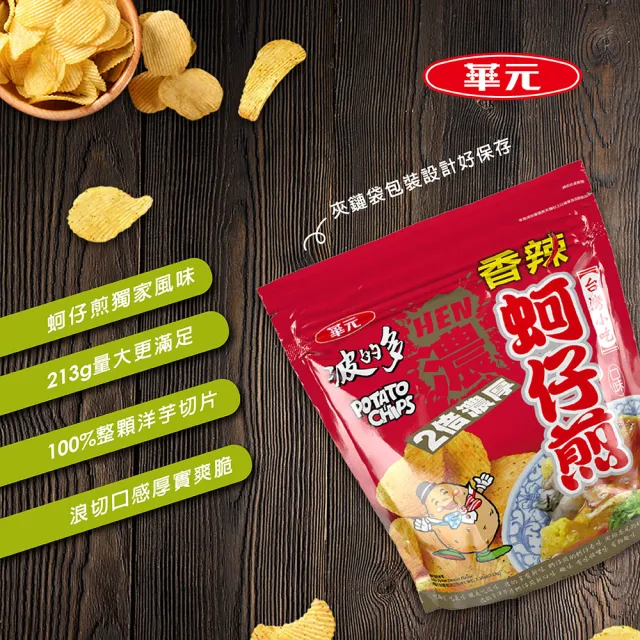 【華元】波的多洋芋片 立袋 濃厚蚵仔煎(原味/香辣)/布列塔尼鹽味/帕瑪森辣起司風味  TQF微笑標章