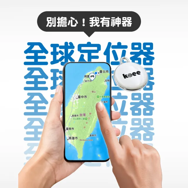 【koee】圓形款-全球定位防丟器 蘋果安卓適用 免插卡(車輛定位/寵物定位/小孩老人防走失)