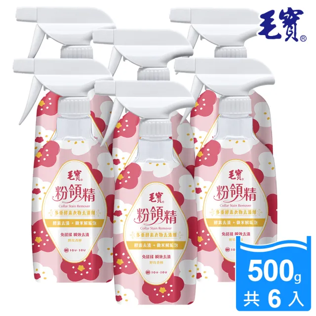 【毛寶】粉領精-多重酵素衣物去漬劑-SOUSOU(500gX6入)