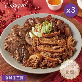 【晶華酒店】台北晶華酒店 香滷牛三寶2盒加碼1盒(450g/固形物300g/盒/感恩升級3件組/賞星鮮嚴選)