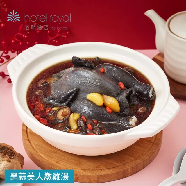 【老爺酒店集團】北投老爺酒店 黑蒜美人燉雞湯-2200g(固形物800g/賞星鮮嚴選)