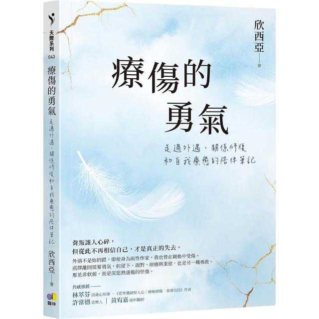 療傷的勇氣：走過外遇、關係修復和自我療癒的陪伴筆記