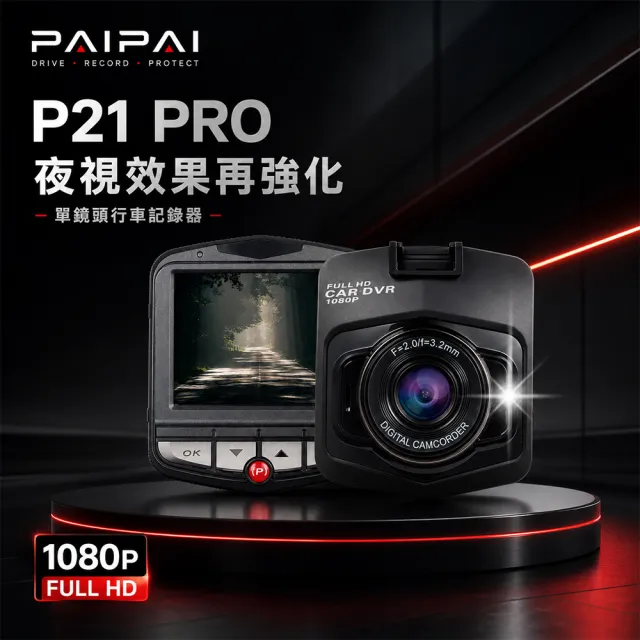 【PAIPAI 拍拍】P21 PRO 1080P夜視加強版單機行車紀錄器