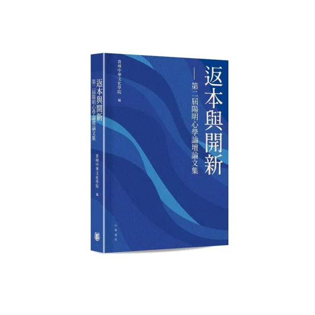 返本與開新—第二屆陽明心學論壇論文集
