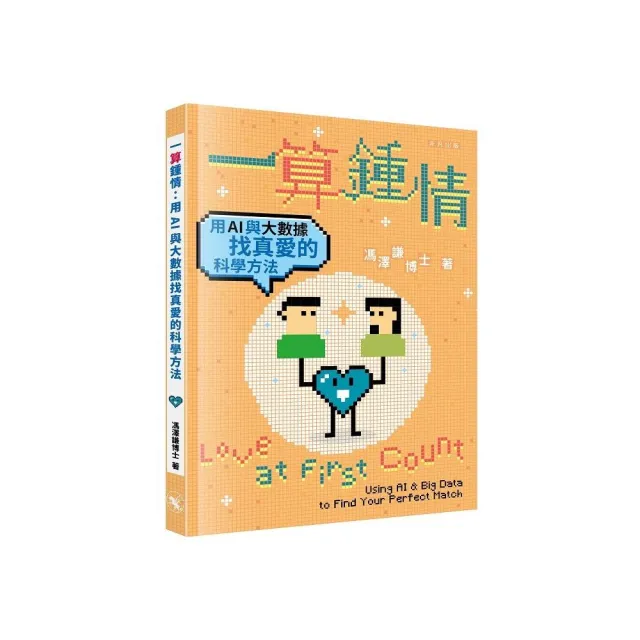 一算鍾情:用AI與大數據找真愛的科學方法