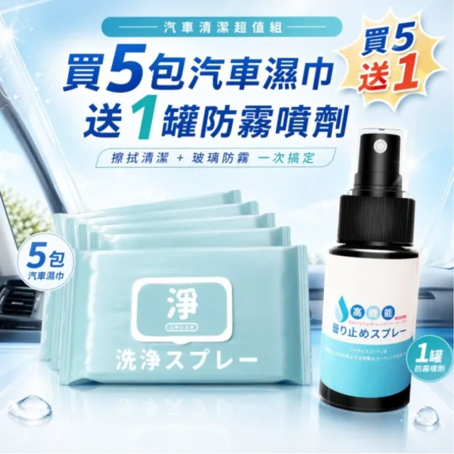 【寶媽咪】88慶台灣製鍍膜濕巾5入贈鏡面除霧噴(下回必漲/共400抽/荷荷芭油/保養油成份/不傷皮/可去汙除黴)