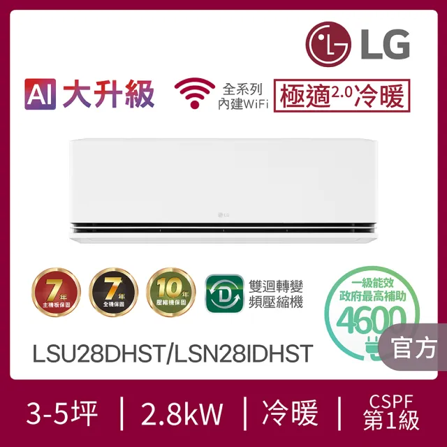 【LG 樂金】白金級安裝★3-5坪 R32 極適2.0冷暖 一級變頻冷暖 2.8kW 分離式空調(LSU28DHST+LSN28IDHST)